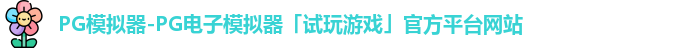 PG模拟器-PG电子模拟器「试玩游戏」官方平台网站