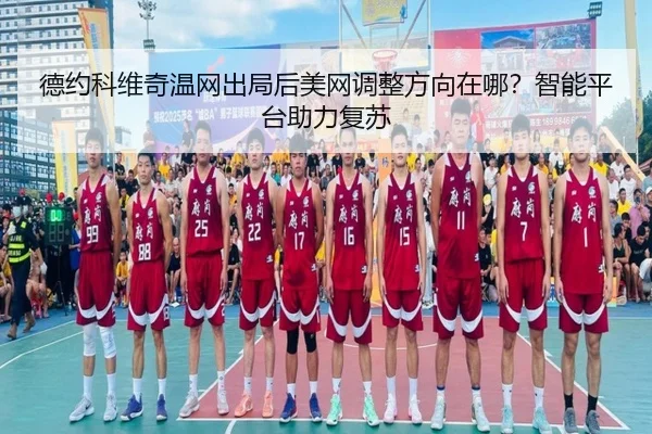 de-yue-ke-wei-qi-wen-wang-chu-ju-hou-mei-wang-tiao-zheng-fang-xiang-zai-na-zhi-neng-ping-tai-zhu-li-fu-su-2-520.jpg