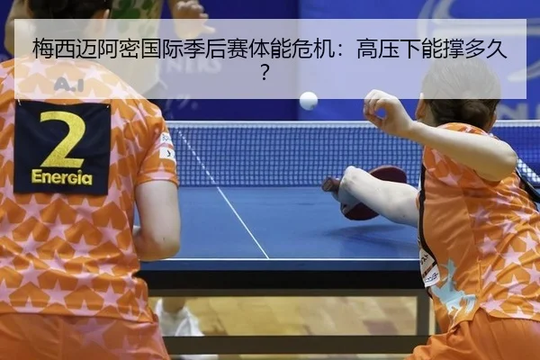 mei-xi-mai-a-mi-guo-ji-ji-hou-sai-ti-neng-wei-ji-gao-ya-xia-neng-cheng-duo-jiu-3-762.jpg